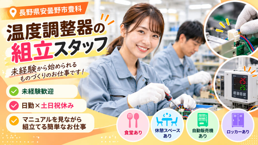マニュアルを見ながら配線＆組立♪未経験から始められる製造のお仕事！